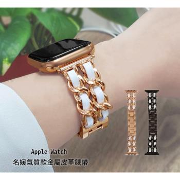 Apple Watch專用 名媛氣質款 金屬皮革錶帶