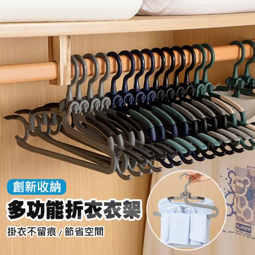多功能折衣衣架(5入/組) 晾衣架 曬衣架 摺衣架 套裝衣架 節省空間 不留痕 掛衣不滑落
