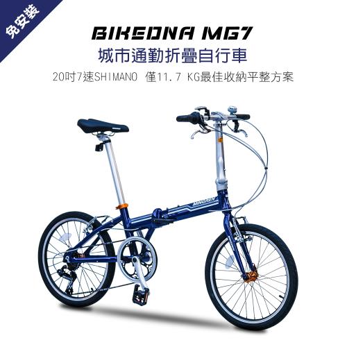 BIKEDNA MG7 20吋7速 SHIMANO城市通勤折疊自行車便捷換檔僅11.7 KG 免安裝好收納的平整解決方案