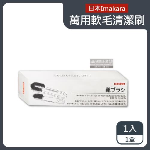 日本Imakara 鞋靴去污細密刷 多功能清潔刷 1入x1盒