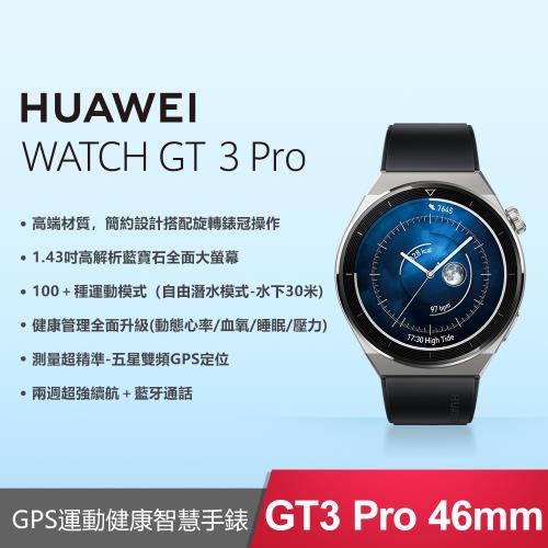 送好禮)HUAWEI 華為WATCH GT 3 Pro 46mm GPS 運動健康藍牙智慧手錶曜石