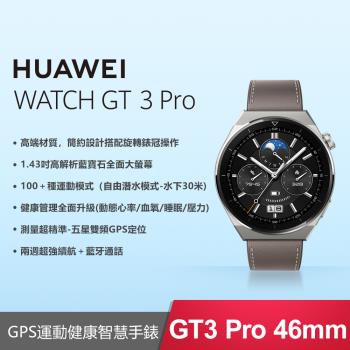 (限時優惠) HUAWEI 華為 WATCH GT 3 Pro 46mm GPS 運動健康 藍牙智慧手錶 星雲灰 時尚款