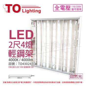 2入 【TOA東亞】 LTT-H2445DAA LED 10W 4燈 4000K 自然光 全電壓 T-BAR輕鋼架 TO430247