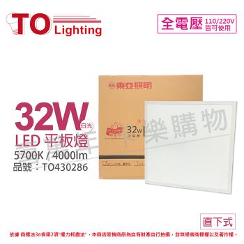 2入【 TOA東亞】 LPT-2209D 32W 5700K 白光 全電壓 LED 平板燈 直下式 光板燈 TO430286