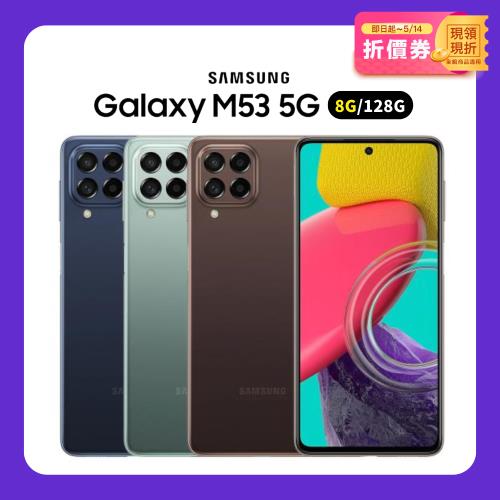 SAMSUNG Galaxy M53 5G (8G/128G) 6.7吋1億高畫質智慧手機 (拆封新品/一年保固)