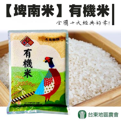 【台東地區農會】埤南米-有機米1.8kgX1包-