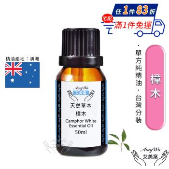 【Amywo艾美窩】純樟木精油 50ml