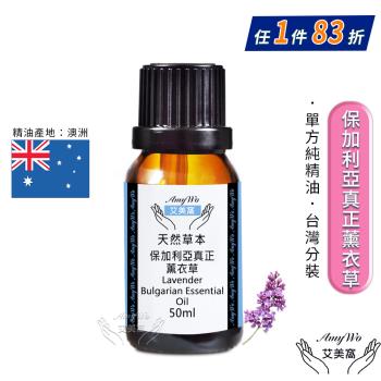 【Amywo艾美窩】純保加利亞真正薰衣草精油 50ml