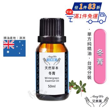 【Amywo艾美窩】純冬青精油 50ml