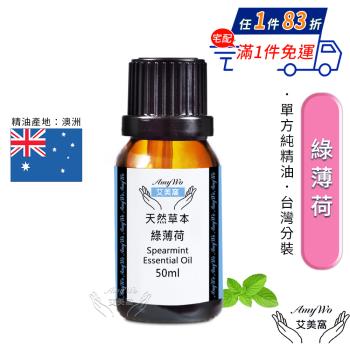 【Amywo艾美窩】純綠薄荷精油 50ml