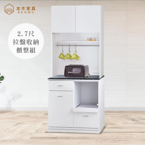 【本木】金采 白色2.7尺拉盤收納餐櫃整組