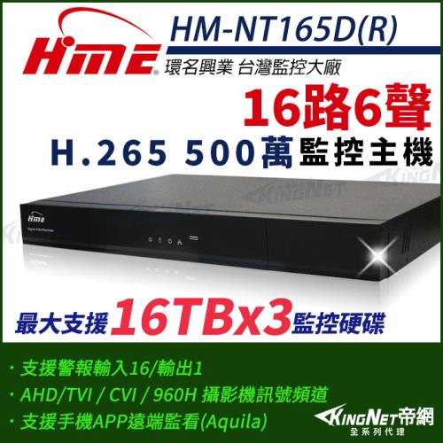 【帝網-KINGNET】環名HME HM-NT165D(R) 16路 H.265 5M 3硬碟 4合一 數位錄影主機