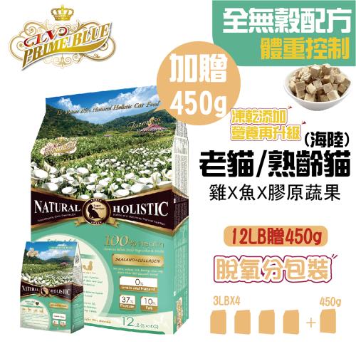 【LV藍帶無穀濃縮】熟齡貓 12LB/5.4kg (老貓海陸)凍乾糧-加贈1LB