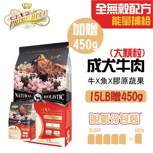 【LV藍帶無穀濃縮】成犬 15LB/6.8kg (牛肉大顆粒/小顆粒+膠原蔬果)-加贈1LB
