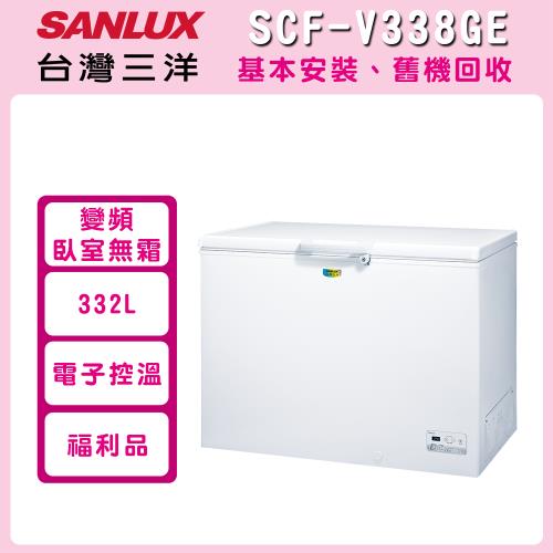 福利品 SANLUX台灣三洋 332L 變頻上掀式冷凍櫃SCF-V338GE