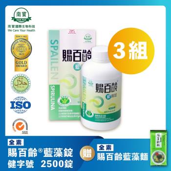 【南寶國際】健字號-賜百齡藍藻錠 2500錠X3瓶 (健康食品認證 全素食)★贈賜百齡藍藻麵
