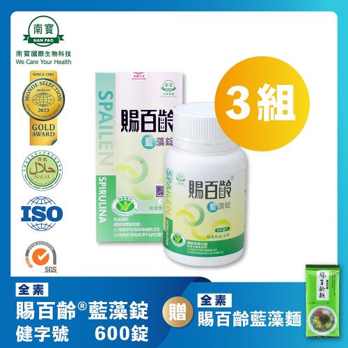 【南寶國際】健字號-賜百齡藍藻錠 600錠X3瓶 (健康食品認證 全素食)★贈賜百齡藍藻麵