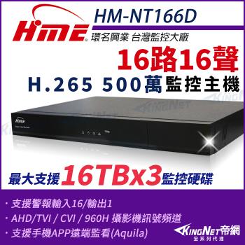 【帝網-KINGNET】環名HME HM-NT166D 16路 H.265 5M 3硬碟 4合一 數位錄影主機