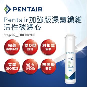 【Pentair】加強版濕鑄纖維活性碳濾心心-Stage02_FIBERDYNE