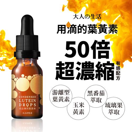 買1送1【大人的生活】琉金煥采葉黃素 (15ml/瓶)-效期：2025/7/18