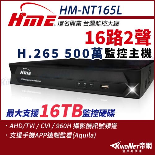 【帝網-KINGNET】環名HME HM-NT165L 16路 H.265 5M 聲音2入1出 4合一 數位錄影主機