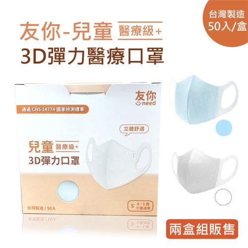 台灣康匠 友你兒童3D彈力醫療口罩-藍色 白色 (適合5-8歲) 50入/盒 ★2盒組販售