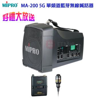 MIPRO MA-200 單頻道5.8G藍芽無線喊話器(配領夾式麥克風一組)