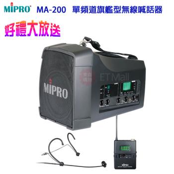 MIPRO MA-200 UHF單頻道旗艦型無線喊話器(配頭戴式麥克風一組)