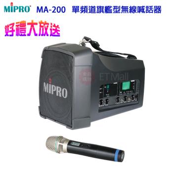 MIPRO MA-200 UHF單頻道旗艦型無線喊話器(配單手握麥克風)