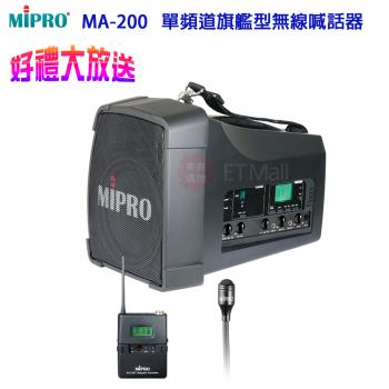 MIPRO MA-200 UHF單頻道旗艦型無線喊話器(配領夾式麥克風一組)