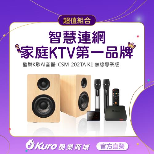 【官方直營】 Kuro 酷樂 · 酷樂K歌AI音響·CSM-202TA K1無線專業版