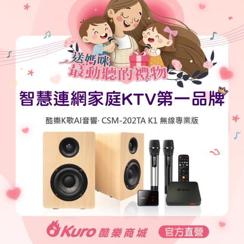 【官方直營】 Kuro 酷樂 · 酷樂K歌AI音響·CSM-202TA K1無線專業版