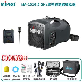 MIPRO MA-101G 5.8G 標準型無線喊話器(ACT-58H/配領夾式麥克風一組)