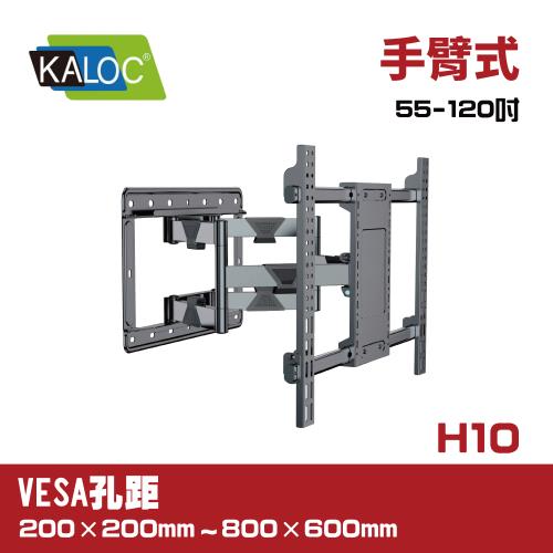 KALOC H10/55-120吋液晶螢幕手臂型壁掛架