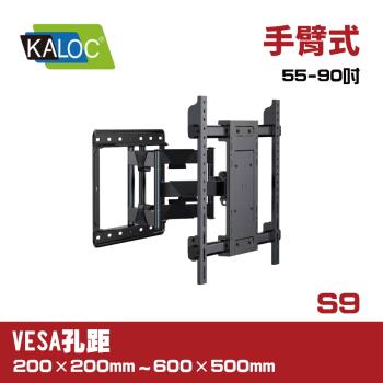 KALOC S9/55-90吋液晶螢幕手臂型壁掛架
