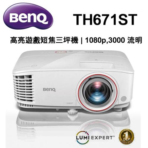 BenQ TH671ST 高亮劇院級遊戲三坪機 3000流明 投影機推薦