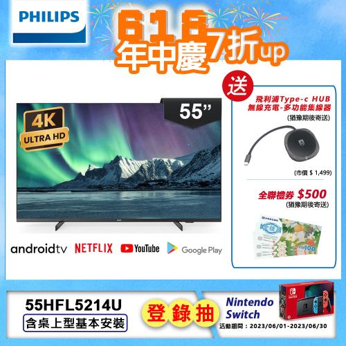 Philips 飛利浦 55吋 4K Android 智慧聯網液晶顯示器 55HFL5214U【送安裝+飛利浦Type-c hub+全聯禮券$500】
