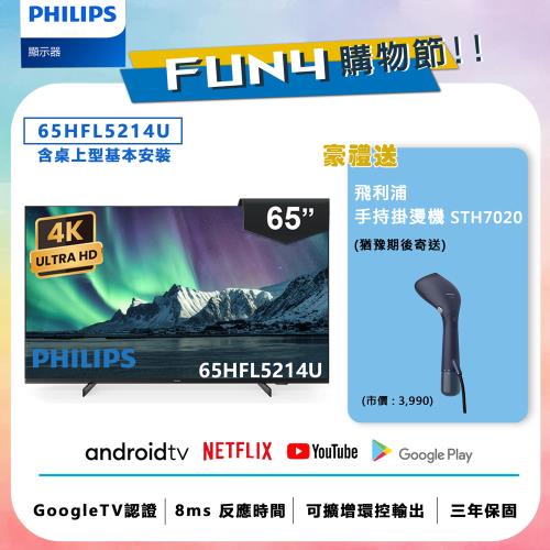 Philips 飛利浦 65吋 4K Android 智慧聯網液晶顯示器 65HFL5214U【送基本安裝+飛利浦LED妝鏡燈】