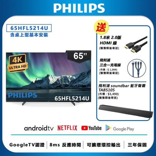 Philips 飛利浦 65吋 4K Android 智慧聯網液晶顯示器 65HFL5214U (含基本安裝)