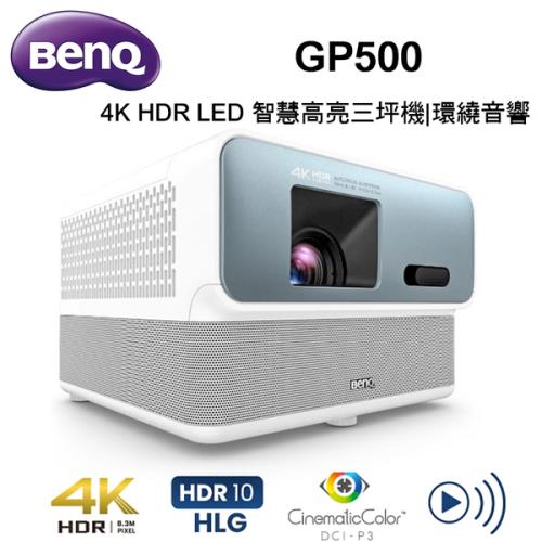 BenQ GP500 4K HDR LED 智慧高亮三坪機 Android TV 智慧系統 投影機推薦