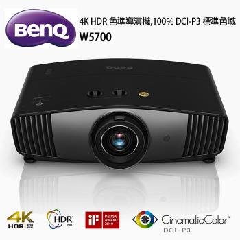 BenQ W5700 色準導演機4K HDR 100%DCI-P3標準色域(1800流明) 家庭劇院投影機推薦