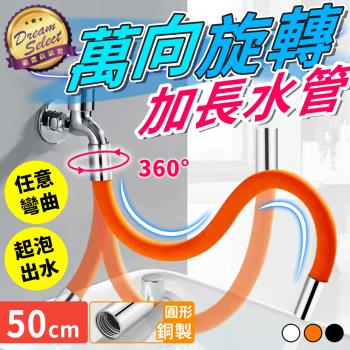【DREAMSELECT】萬向旋轉加長水管 (六角不鏽鋼.50cm款) 水龍頭延伸器 水龍頭延長管 水龍起泡器 萬向水龍頭