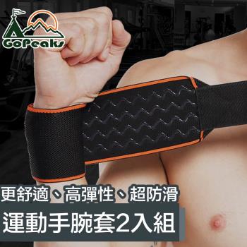 GoPeaks 運動健身保護手腕套/繃帶式矽膠固定手腕套 2入組/橘