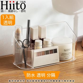 Hiito日和風 萬用收納系列 多功能透明環保PS材質桌面分隔收納盒