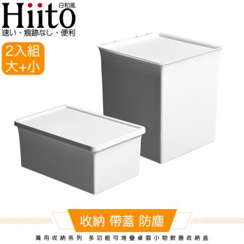 Hiito日和風 萬用收納系列 多功能可堆疊桌面小物掀蓋收納盒 2入