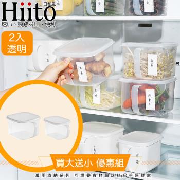 Hiito日和風 萬用收納系列 可堆疊食材調味料把手保鮮盒 2入透明
