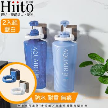 Hiito日和風 無痕萬用系列 多功能大容量瓶罐置物壁掛架 2入藍白