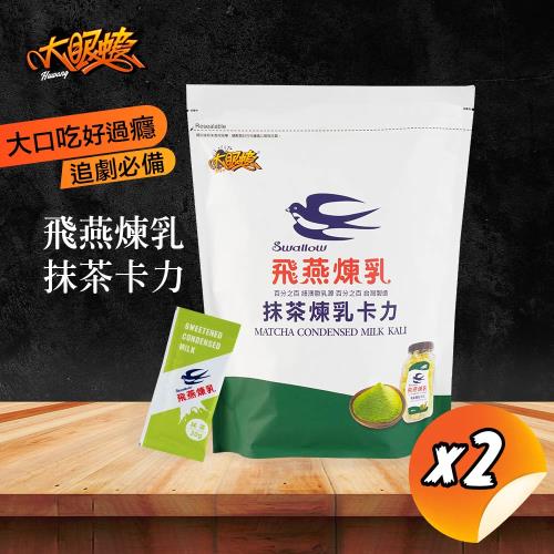 【HUWANG 大眼蝦x飛燕煉乳】抹茶煉乳卡力(200g/袋)x2入組