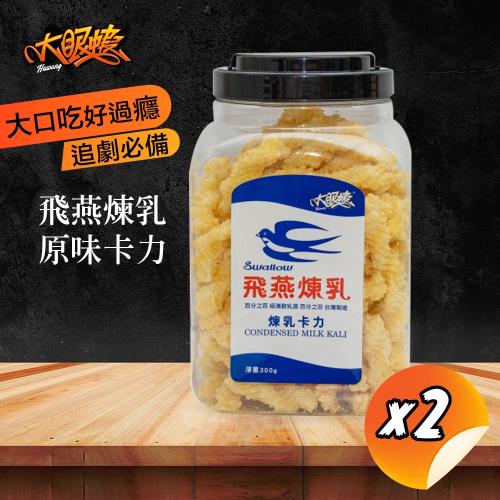【HUWANG 大眼蝦x飛燕煉乳】原味煉乳卡力(300g/罐)x2入組