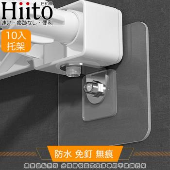 Hiito日和風 無痕很黏系列 分隔層板固定支撐專用不鏽鋼托架 10入